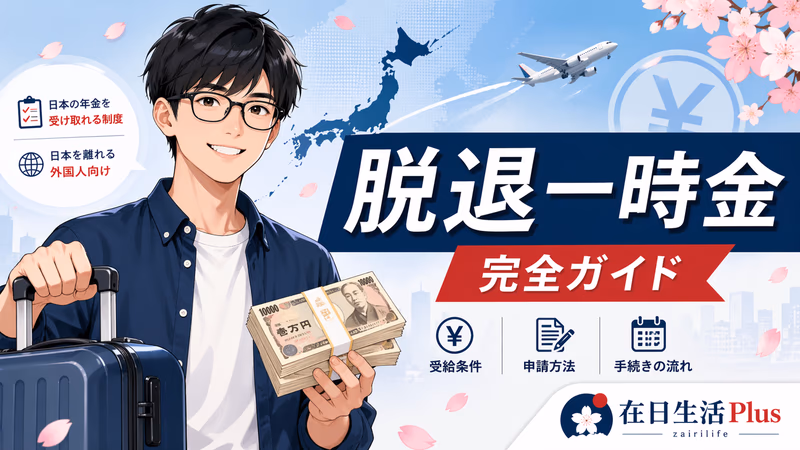 年金脱退一時金完全指南【2026年最新版】中国人必读：日中协定的陷阱与正确判断