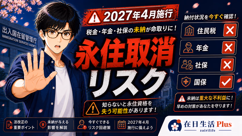 【2027年新规前必看】日本永住者税金・年金・社保自查清单