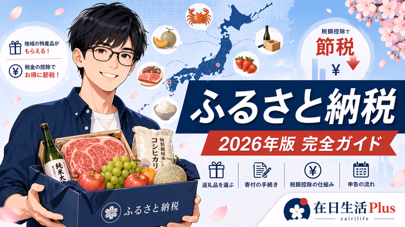 【2026年完整指南】ふるさと納税：积分取消后节税优势依然不变——在日华人实战攻略