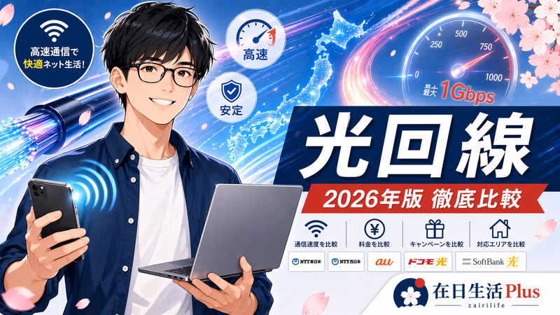 【2026年最新】在日本选光回線：1Gbps足够、10Gbps是过剩，附中国人特有的回線・支付・客服全攻略