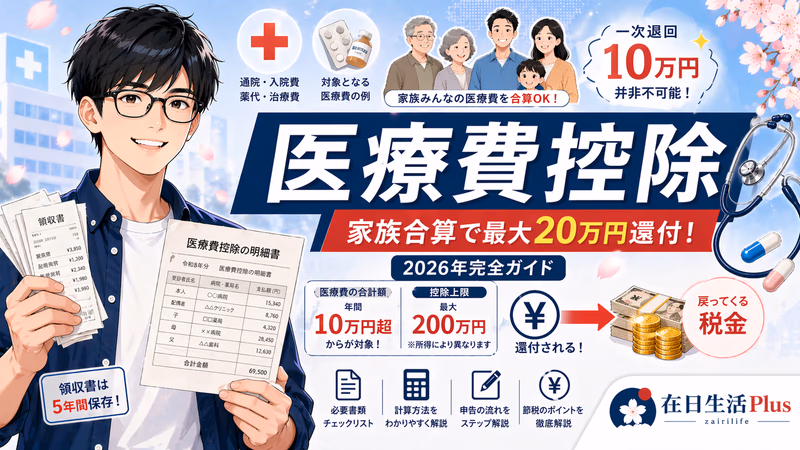 在日华人必看：医療費控除家族合算申告全攻略（2026年最新版）——一次退回10万日元并非不可能