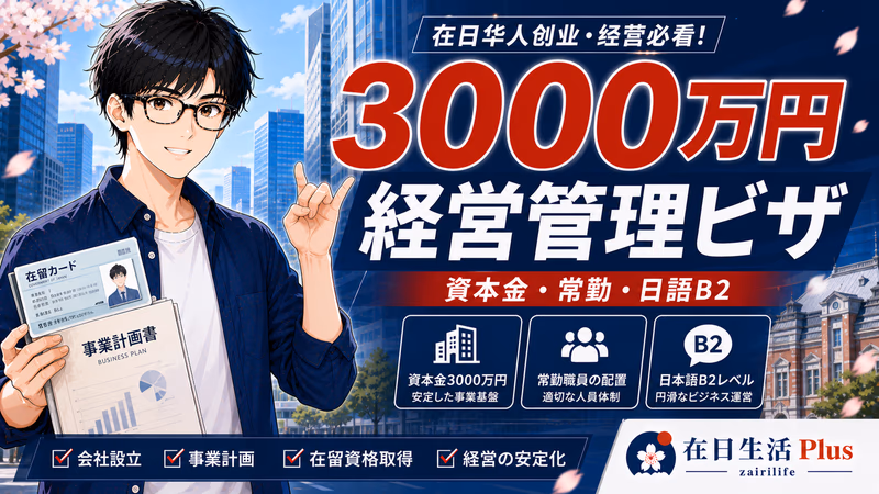 【2025年10月改正完整版】経営管理签证3000万时代：资本金・常勤职员・日语B2・送金壁，在日中国人老板生存指南