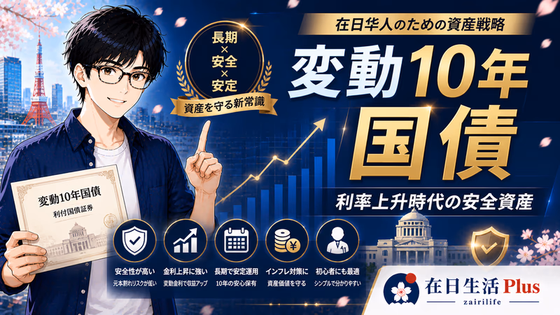 日本个人向け変動10年国债完全指南｜利率上升时代，在日华人的安全资产停车场