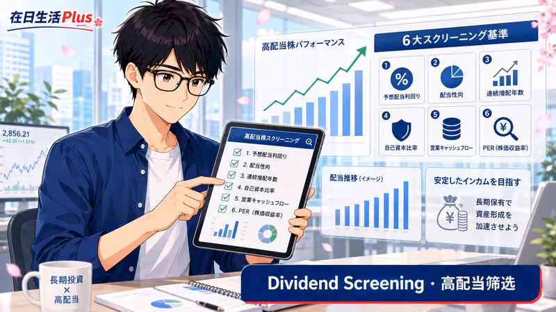 日本高配当股筛选完整指南：6大标准＋2个工具，从数千支股票中找到真正优质标的（2026实践版）
