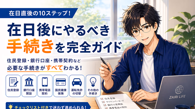 【2026年完整版】刚来日本必做的10件事：住民登録・银行・手机・保险，一次搞清楚顺序