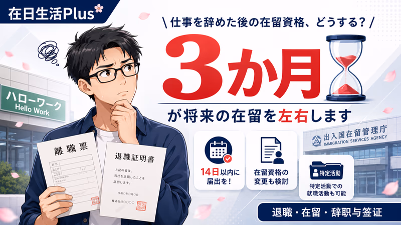 【2026年实务版】退职后签证怎么办？离職票コード・特定活動申请・14天法定届出完全指南